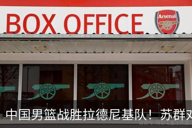 中国男篮战胜拉德尼基队！苏群对郭士强赞不绝口，还夸赞两名球员