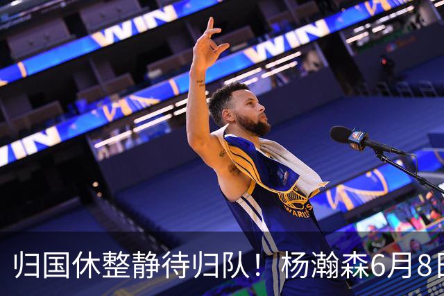 归国休整静待归队！杨瀚森6月8日会师中国男篮，蓄力世预赛补强内线短板