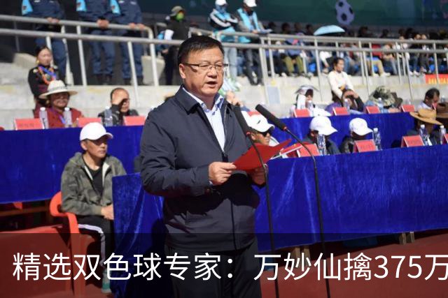 精选双色球专家：万妙仙擒375万 柯群连中5+1和5红